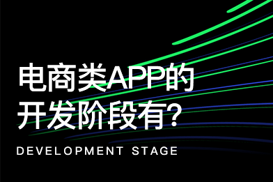 一款電商類APP開發的過程都有哪些階段？